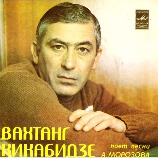 Пластинка Вахтанг Кикабидзе Вахтанг Кикабидзе поет песни А.Морозова