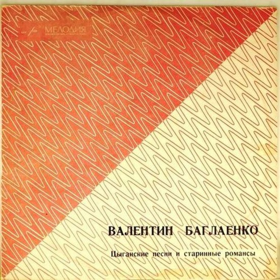 Пластинка Валентин Баглаенко Цыганские песни и старинные романсы
