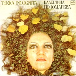 Пластинка Валентина Пономарева Terra incognita