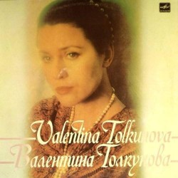 Пластинка Валентина Толкунова Разговор с женщиной (1-я пластинка)