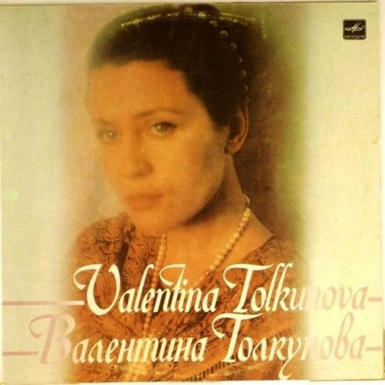 Пластинка Валентина Толкунова Разговор с женщиной (2-я пластинка)
