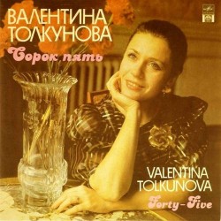 Пластинка Валентина Толкунова Сорок пять