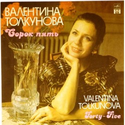 Пластинка Валентина Толкунова Сорок пять