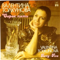 Пластинка Валентина Толкунова Сорок пять
