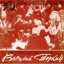Пластинка Василий Теркин Поэму А.Твардовского читают автор и Дмитрий Орлов