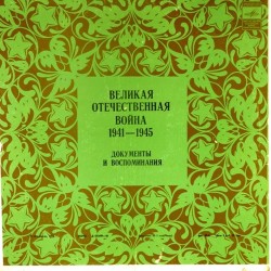 Пластинка Великая Отечественная война Документы и воспоминания. 1941 - 1945 (5 LP)