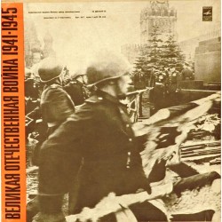 Пластинка Великая Отечественная война Документы и воспоминания. 1941-1945 (5LP)