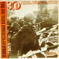 Пластинка Великая Отечественная война Документы и воспоминания. 1941-1945 (5LP)