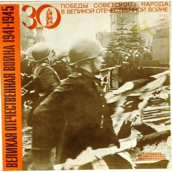 Пластинка Великая Отечественная война Документы и воспоминания. 1941-1945 (5LP)