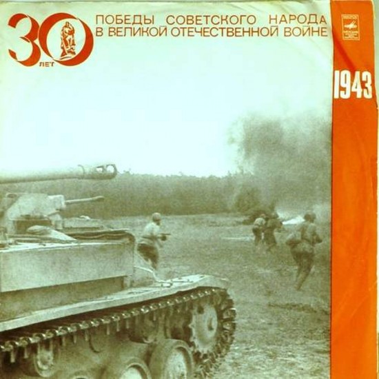 Пластинка Великая Отечественная война Документы и воспоминания. 1943 г.