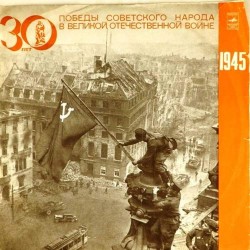 Пластинка Великая Отечественная война Документы и воспоминания. 1945 г.