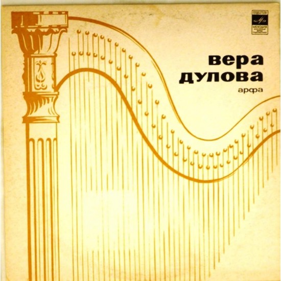 Пластинка Вера Дулова (арфа) Ф.Бенда, М.Гранжани, М.Глинка, П.Чайковский, С.Прокофьев