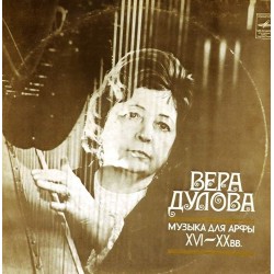 Пластинка Вера Дулова (арфа) Музыка для арфы XVI - XX вв. (2 LP)