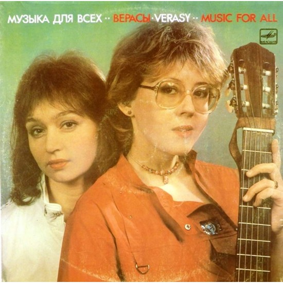 Пластинка Верасы Музыка для всех (2 LP)