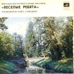 Пластинка Веселые ребята Люба-любовь. Уходило лето / Школьная пора. В последний раз