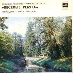 Пластинка Веселые ребята Люба-любовь. Уходило лето / Школьная пора. В последний раз