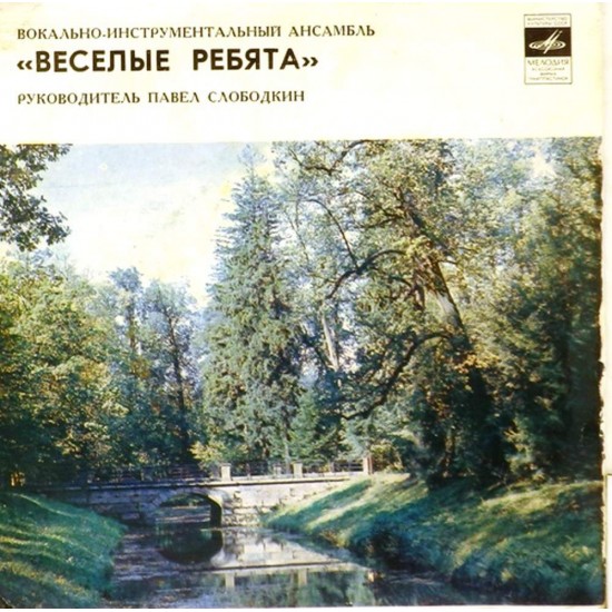 Пластинка Веселые ребята Люба-любовь. Уходило лето / Школьная пора. В последний раз
