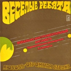 Пластинка Веселые ребята Любовь - огромная страна (Red Vinil)