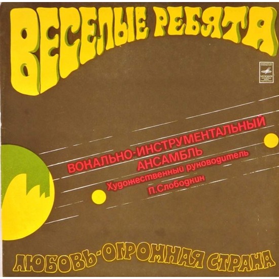 Пластинка Веселые ребята Любовь - огромная страна (Red Vinil)