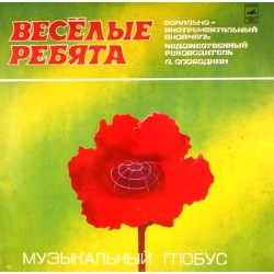 Пластинка Веселые ребята Музыкальный глобус