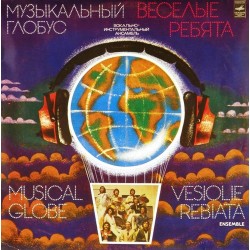 Пластинка Веселые ребята Музыкальный глобус
