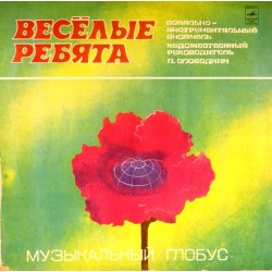 Пластинка Веселые ребята Музыкальный глобус