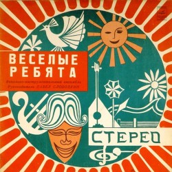 Пластинка Веселые ребята Веселые ребята (желтый винил)