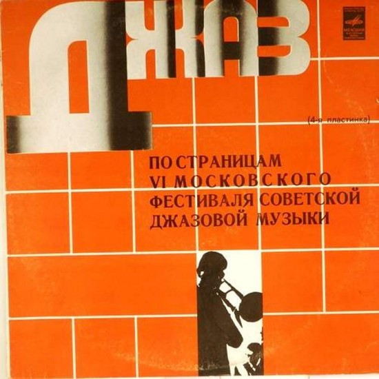 Пластинка VI Московский фестиваль советской джазовой музыки По страницам VI Московского фестиваля советской джазовой музыки. Четвертая пластинка