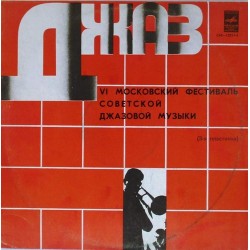 Пластинка VI Московский фестиваль советской джазовой музыки По страницам VI Московского фестиваля советской джазовой музыки. Третья пластинка