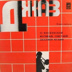 Пластинка VI Московский фестиваль советской джазовой музыки По страницам VI Московского фестиваля советской джазовой музыки. Вторая пластинка