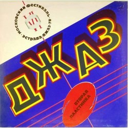 Пластинка VI Московский фестиваль советской джазовой музыки По страницам VI Московского фестиваля советской джазовой музыки. Вторая пластинка