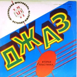 Пластинка VI Московский фестиваль советской джазовой музыки По страницам VI Московского фестиваля советской джазовой музыки. Вторая пластинка
