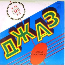 Пластинка VI Московский фестиваль советской джазовой музыки По страницам VI Московского фестиваля советской джазовой музыки. Вторая пластинка