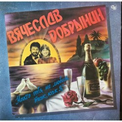 Пластинка Вячеслав Добрынин Никто тебя не любит так, как я