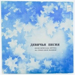 Пластинка Вячеслав Ветров Девичья песня. На стихи Ольги Фокиной
