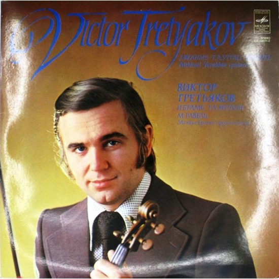 Пластинка Виктор Третьяков (скрипка) И. Брамс, Т. А. Витали, М. Равель