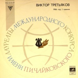 Пластинка Виктор Третьяков (скрипка) Я.Сибелиус. Концерт для скрипки с оркестром