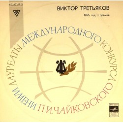 Пластинка Виктор Третьяков (скрипка) Я.Сибелиус. Концерт для скрипки с оркестром
