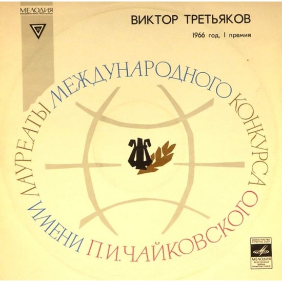 Пластинка Виктор Третьяков (скрипка) Я.Сибелиус. Концерт для скрипки с оркестром