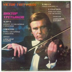 Пластинка Виктор Третьяков (скрипка) М.Брух, Э.Шоссон