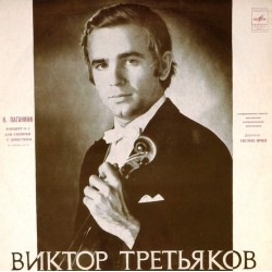 Пластинка Виктор Третьяков (скрипка) Н.Паганини. Концерт №1 для скрипки с оркестром