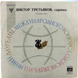 Пластинка Виктор Третьяков (скрипка) Н.Паганини.