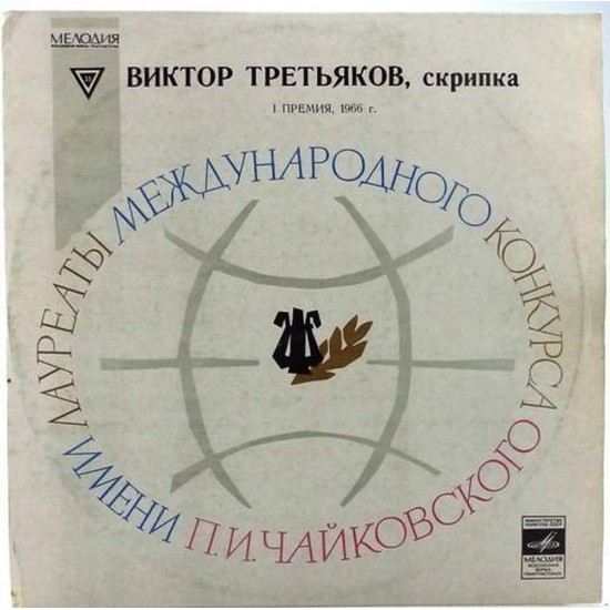Пластинка Виктор Третьяков (скрипка) Н.Паганини.
