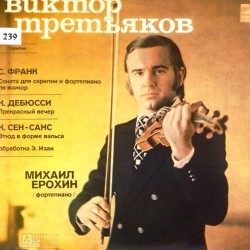 Пластинка Виктор Третьяков (скрипка) С. Франк, К. Дебюсси, К. Сен-Санс