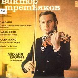 Пластинка Виктор Третьяков (скрипка) С. Франк, К. Дебюсси, К. Сен-Санс
