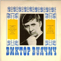 Пластинка Виктор Вуячич Поет Виктор Вуячич