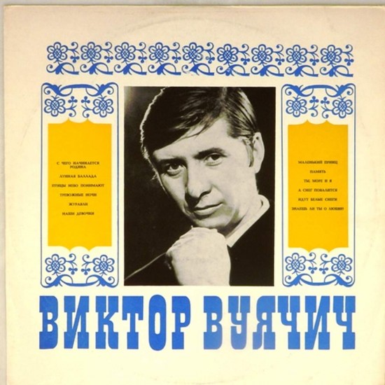 Пластинка Виктор Вуячич Поет Виктор Вуячич