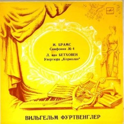 Пластинка Вильгельм Фуртвенглер (дирижер) И.Брамс. Симфония N 4. Л.Бетховен. Увертюра "Кориолан"