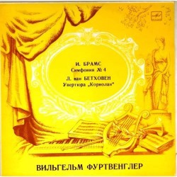 Пластинка Вильгельм Фуртвенглер (дирижер) И.Брамс. Симфония N 4. Л.Бетховен. Увертюра "Кориолан"