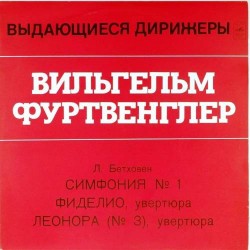 Пластинка Вильгельм Фуртвенглер (дирижер) Л.Бетховен. Симфония N 1. Фиделио, увертюра. Леонора, увертюра